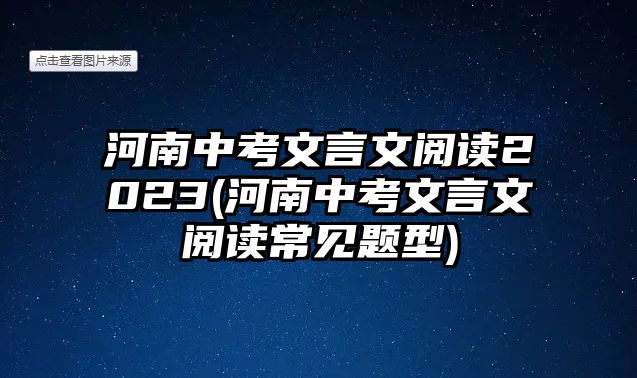 河南中考文言文閱讀2023(河南中考文言文閱讀常見(jiàn)題型)