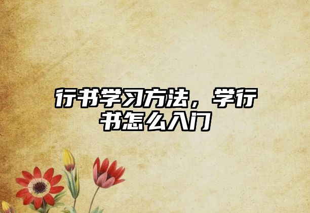 行書學習方法，學行書怎么入門