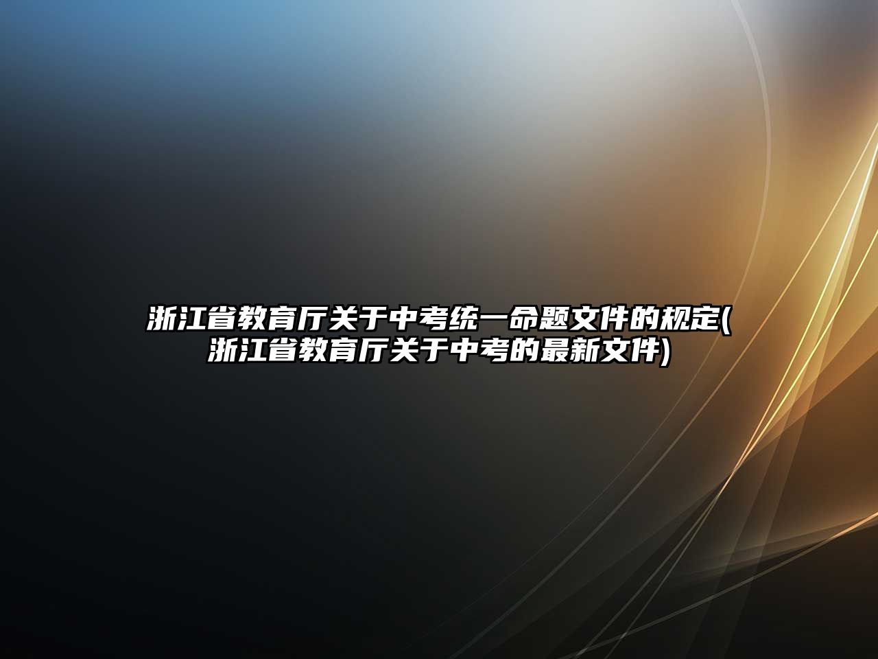 浙江省教育廳關(guān)于中考統(tǒng)一命題文件的規(guī)定(浙江省教育廳關(guān)于中考的最新文件)