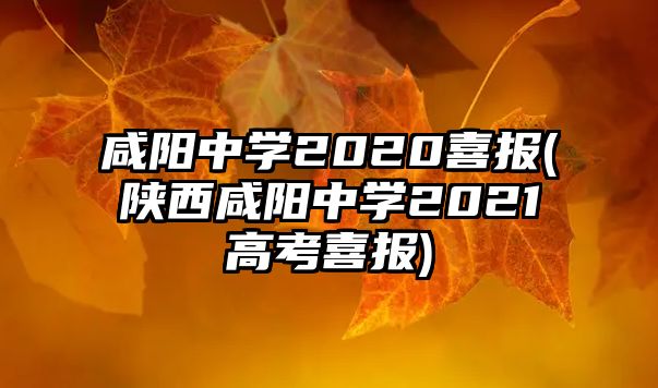 咸陽(yáng)中學(xué)2020喜報(bào)(陜西咸陽(yáng)中學(xué)2021高考喜報(bào))