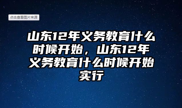 山東12年義務教育什么時候開始，山東12年義務教育什么時候開始實行