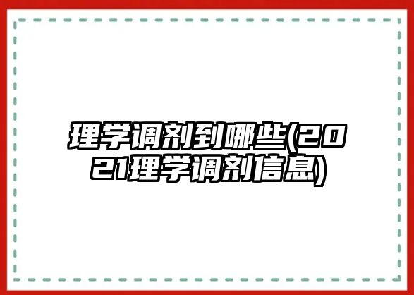 理學調(diào)劑到哪些(2021理學調(diào)劑信息)