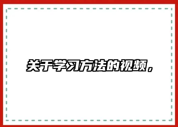 關于學習方法的視頻，