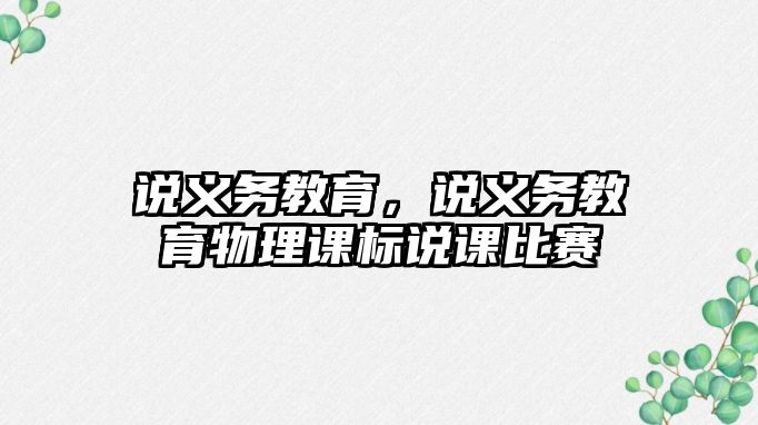 說義務(wù)教育，說義務(wù)教育物理課標(biāo)說課比賽