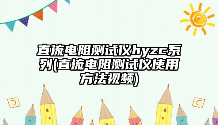 直流電阻測(cè)試儀hyzc系列(直流電阻測(cè)試儀使用方法視頻)