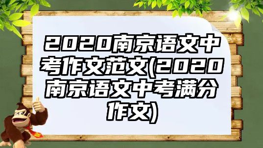 2020南京語(yǔ)文中考作文范文(2020南京語(yǔ)文中考滿分作文)