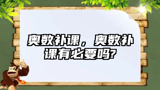 奧數(shù)補課，奧數(shù)補課有必要嗎?