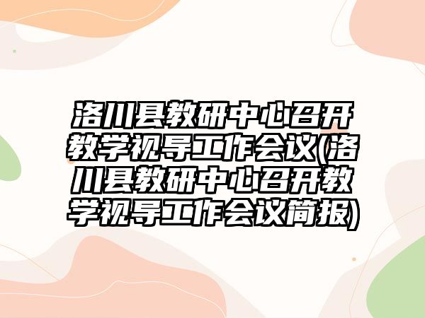 洛川縣教研中心召開教學(xué)視導(dǎo)工作會議(洛川縣教研中心召開教學(xué)視導(dǎo)工作會議簡報)