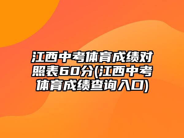 江西中考體育成績對照表60分(江西中考體育成績查詢?nèi)肟?