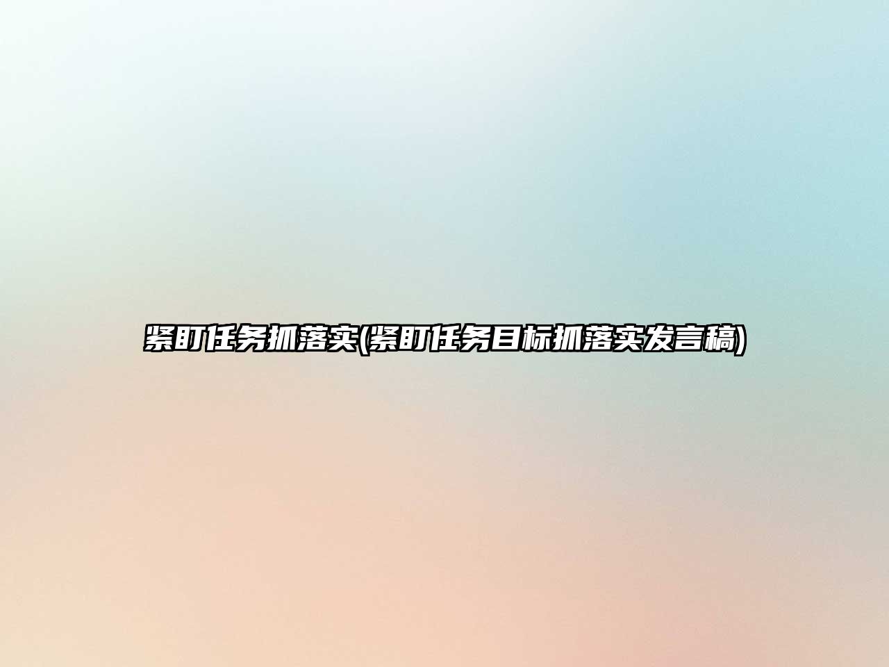 緊盯任務(wù)抓落實(shí)(緊盯任務(wù)目標(biāo)抓落實(shí)發(fā)言稿)