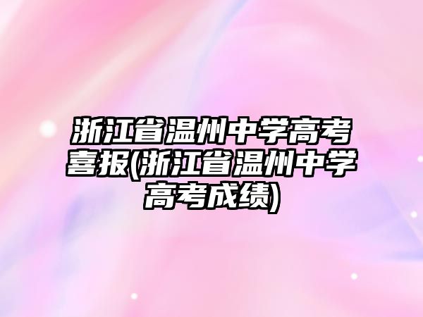 浙江省溫州中學高考喜報(浙江省溫州中學高考成績)