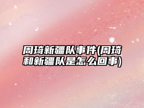 周琦新疆隊事件(周琦和新疆隊是怎么回事)