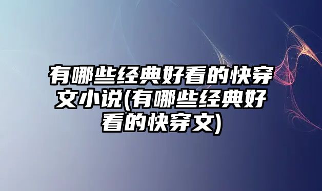 有哪些經(jīng)典好看的快穿文小說(有哪些經(jīng)典好看的快穿文)