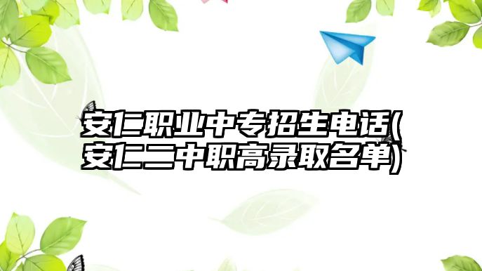 安仁職業(yè)中專招生電話(安仁二中職高錄取名單)