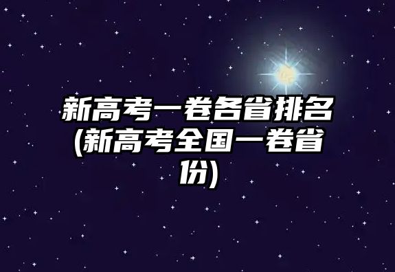 新高考一卷各省排名(新高考全國一卷省份)