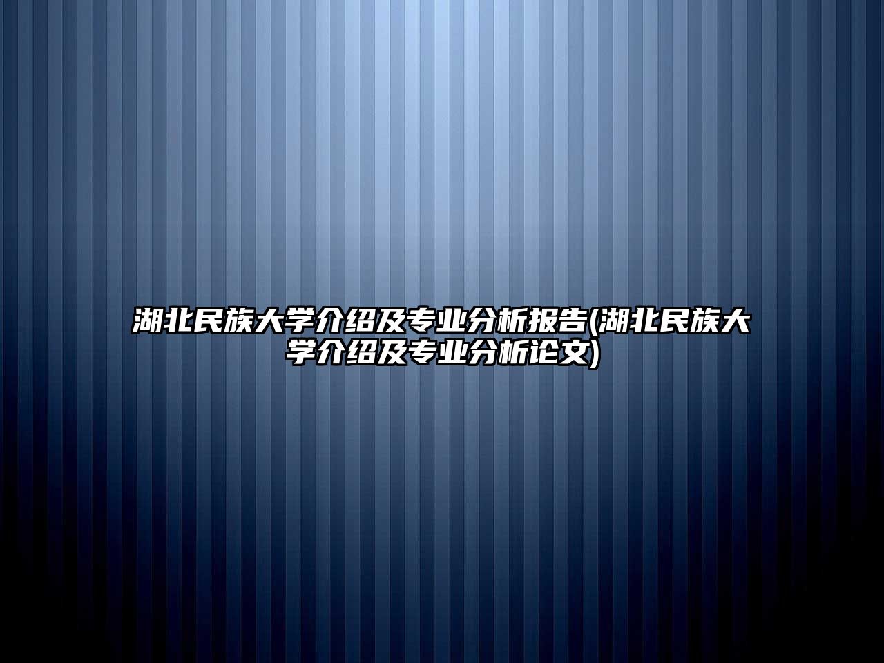 湖北民族大學介紹及專業(yè)分析報告(湖北民族大學介紹及專業(yè)分析論文)