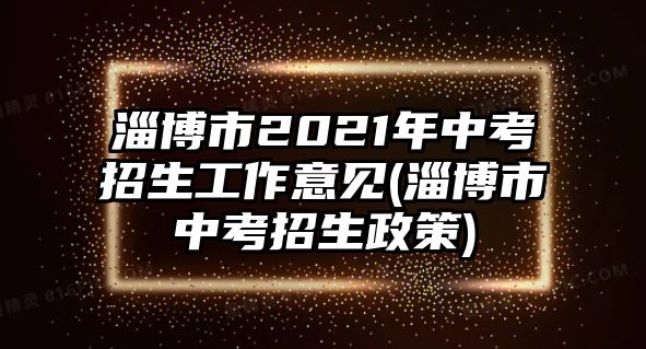 淄博市2021年中考招生工作意見(淄博市中考招生政策)