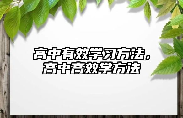 高中有效學(xué)習(xí)方法，高中高效學(xué)方法