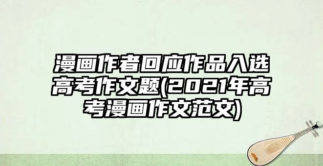 漫畫作者回應(yīng)作品入選高考作文題(2021年高考漫畫作文范文)