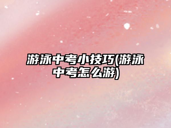 游泳中考小技巧(游泳中考怎么游)