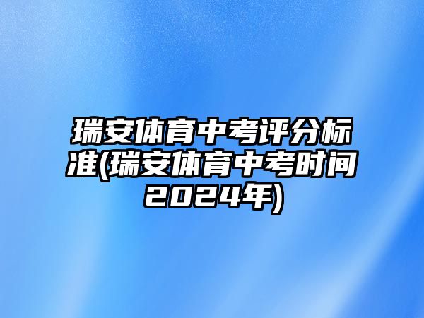 瑞安體育中考評分標(biāo)準(zhǔn)(瑞安體育中考時間2024年)