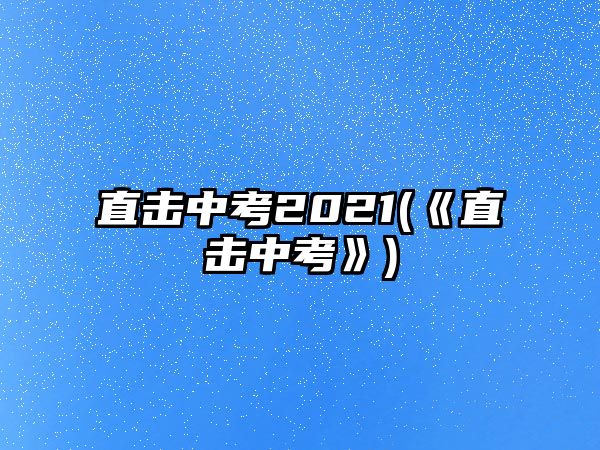 直擊中考2021(《直擊中考》)