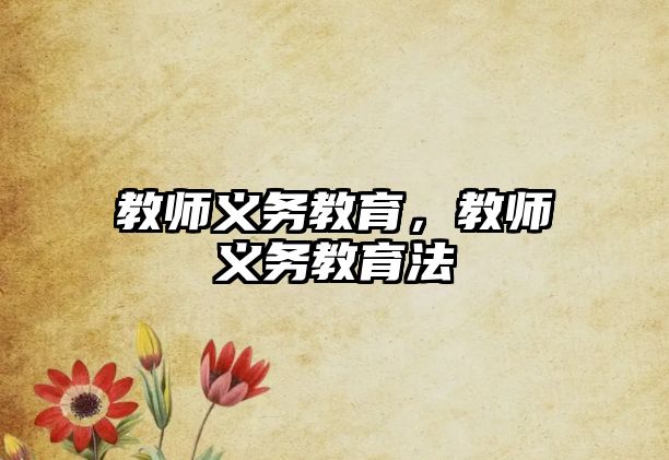 教師義務(wù)教育，教師義務(wù)教育法