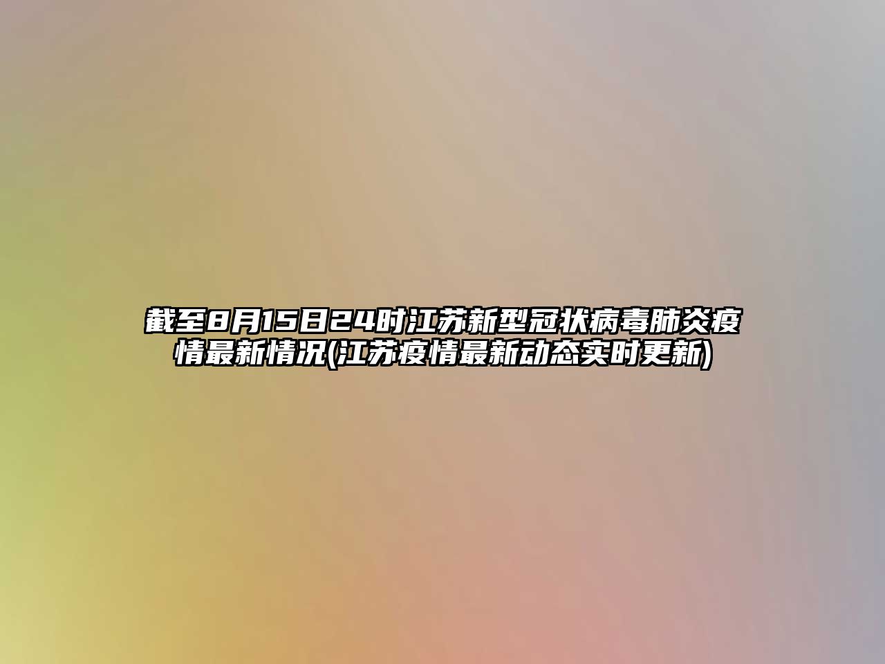 截至8月15日24時江蘇新型冠狀病毒肺炎疫情最新情況(江蘇疫情最新動態(tài)實時更新)